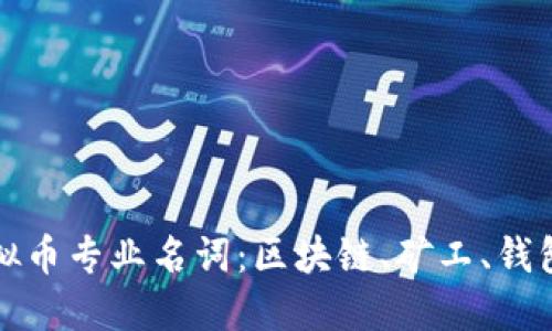 优质
深入解析虚拟币专业名词：区块链、矿工、钱包等基础知识