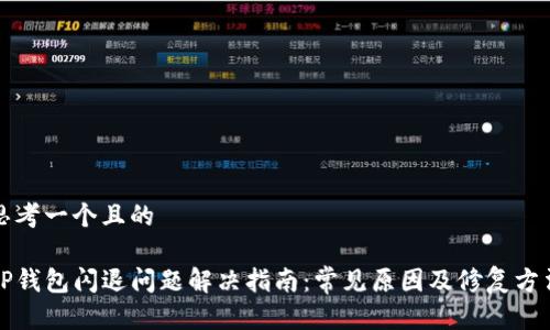思考一个且的

TP钱包闪退问题解决指南：常见原因及修复方法