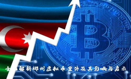 全面解析郴州虚拟币案件及其影响与启示