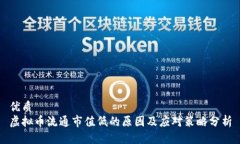 优质  虚拟币流通市值低的