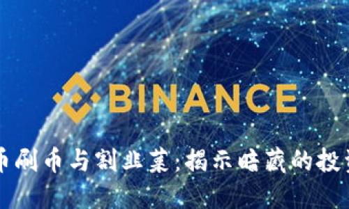 虚拟币刷币与割韭菜：揭示暗藏的投资陷阱