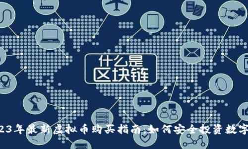  2023年最新虚拟币购买指南：如何安全投资数字货币