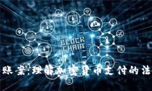 虚拟币结账案：理解加密货币支付的法律与趋势