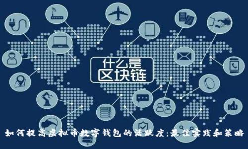 如何提高虚拟币数字钱包的活跃度：最佳实践和策略