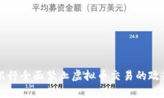 中国银行全面禁止虚拟币