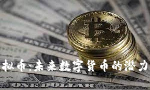 AWR虚拟币：未来数字货币的潜力与前景