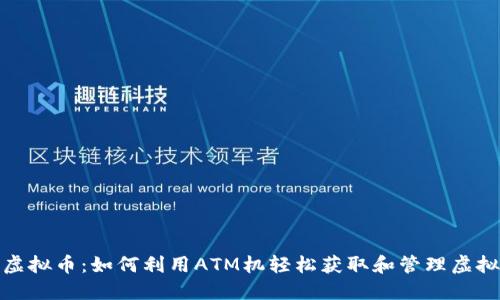 ATM虚拟币：如何利用ATM机轻松获取和管理虚拟货币