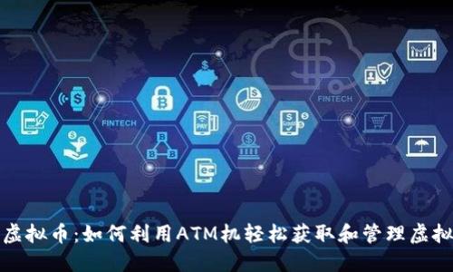 ATM虚拟币：如何利用ATM机轻松获取和管理虚拟货币