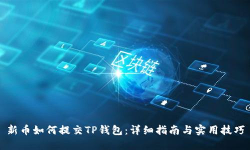 新币如何提交TP钱包：详细指南与实用技巧