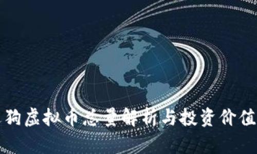 泰迪狗虚拟币总量解析与投资价值分析