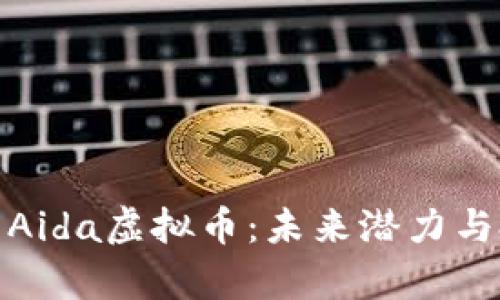 全面解析Aida虚拟币：未来潜力与投资价值