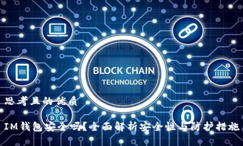 思考且的优质

IM钱包安全吗？全面解析安全性与防护措施