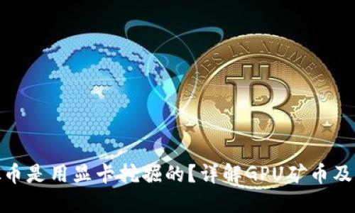 哪些虚拟币是用显卡挖掘的？详解GPU矿币及挖矿策略