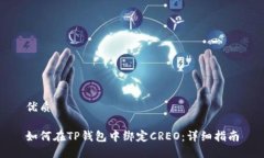 优质如何在TP钱包中绑定