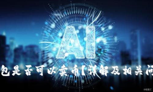 虚拟钱包是否可以卖币？详解及相关问题解答