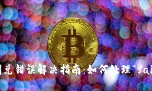 TP钱包闪兑错误解决指南：如何处理“failed”问题