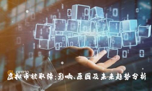 虚拟币被取缔：影响、原因及未来趋势分析
