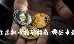 2023年最佳虚拟币挖矿指南