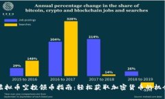 虚拟币空投领币指南：轻