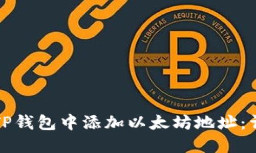 如何在TP钱包中添加以太坊地址：详细指南