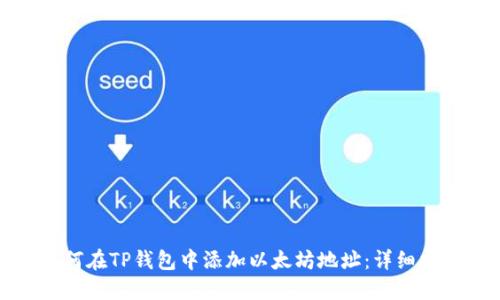 如何在TP钱包中添加以太坊地址：详细指南