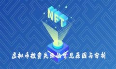 虚拟币投资失败的常见原