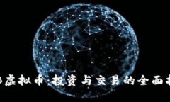 HJB虚拟币：投资与交易的