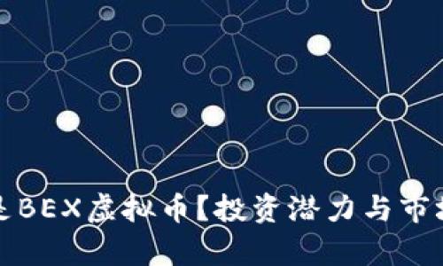 什么是BEX虚拟币？投资潜力与市场分析