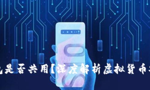 虚拟币钱包是否共用？深度解析虚拟货币安全与管理