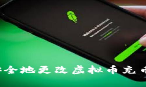 如何安全地更改虚拟币充币地址？