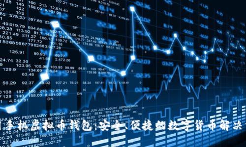 通用手机虚拟币钱包：安全、便捷的数字货币解决方案