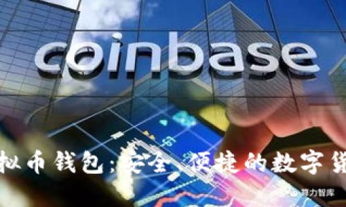 通用手机虚拟币钱包：安全、便捷的数字货币解决方案