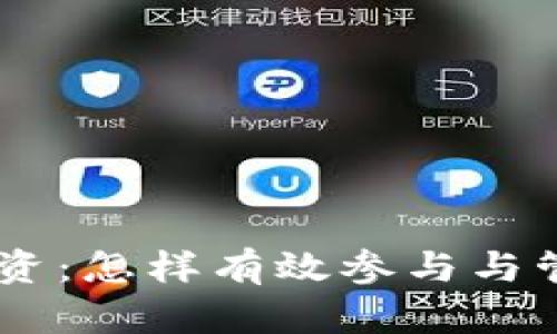 虚拟币AR投资：怎样有效参与与管理数字资产