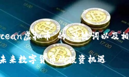 好的，以下是针对“ocean虚拟币”的、关键词以及相关问题的详细内容。

探索ocean虚拟币：未来数字货币的投资机遇