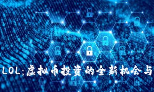 火币LOL：虚拟币投资的全新机会与挑战