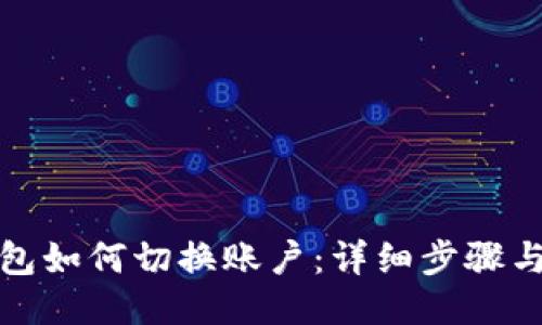 TP钱包如何切换账户：详细步骤与技巧
