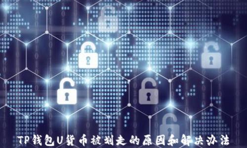 
TP钱包U货币被划走的原因和解决办法