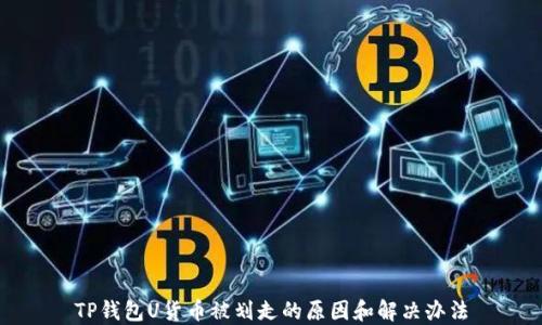 
TP钱包U货币被划走的原因和解决办法