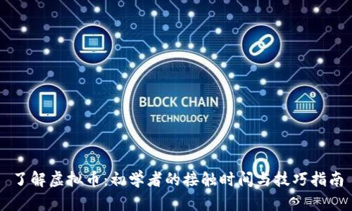 了解虚拟币：初学者的接触时间与技巧指南