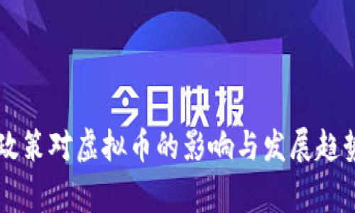 国家政策对虚拟币的影响与发展趋势分析