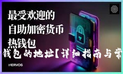 如何查找TP钱包的地址？详细指南与常见问题解答