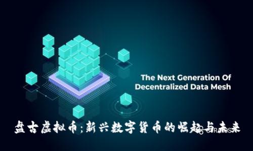 盘古虚拟币：新兴数字货币的崛起与未来