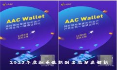 2023年虚拟币最新别名及分