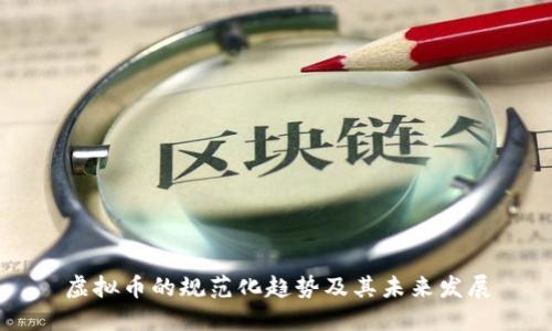 虚拟币的规范化趋势及其未来发展