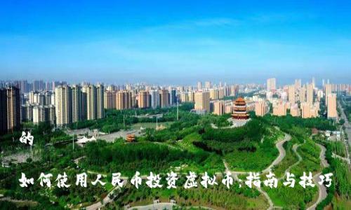 的

如何使用人民币投资虚拟币：指南与技巧