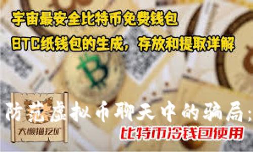 如何识别与防范虚拟币聊天中的骗局：全方位指南