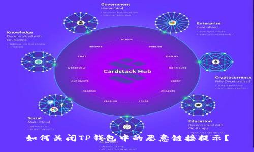 如何关闭TP钱包中的恶意链接提示？
