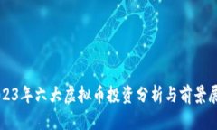 2023年六大虚拟币投资分析