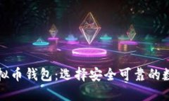 优质揭秘有诚信的虚拟币