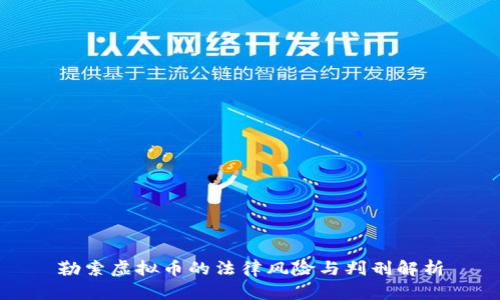 勒索虚拟币的法律风险与判刑解析